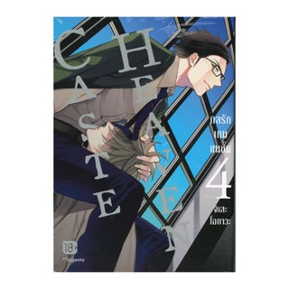 B2S หนังสือ Caste Heaven กลรักเกมชนชั้น เล่ม 4