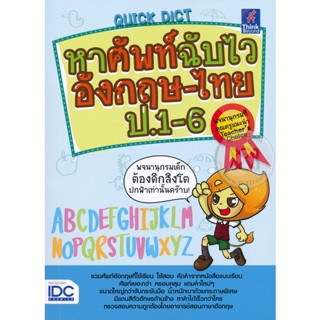 Bundanjai (หนังสือ) Quick Dictionary หาศัพท์ฉับไวอังกฤษ-ไทย ป.1-6