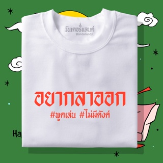 🔥 เสื้อยืดอยากลาออก 100% ผ้านุ่ม สกรีนคมชัด มีครบไซส์ อก 22-56 ( ใส่ได้ทั้งครอบครัว )