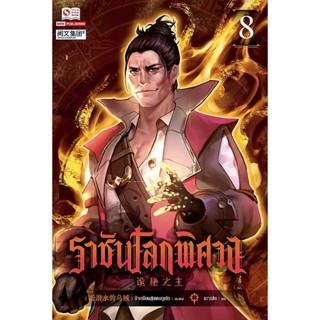 Bundanjai (หนังสือวรรณกรรม) ราชันโลกพิศวง เล่ม 8