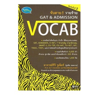 B2S หนังสือ จับตาย วายร้าย GAT &amp; Admission : Vocab