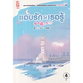 Bundanjai (หนังสือวรรณกรรม) แอบรักให้เธอรู้ เล่ม 4 (จบ)