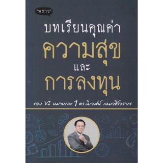 B2S หนังสือ บทเรียนคุณค่า ความสุข และการลงทุน