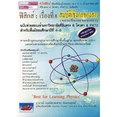 Bundanjai (หนังสือคู่มือเรียนสอบ) ฟิสิกส์ : เรื่องที่ 8 สมบัติเชิงกลของสาร (ของแข็งและของเหลว)