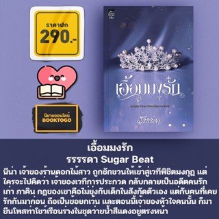 (พร้อมส่ง) เอื้อมมงรัก รรรรดา Sugar Beat