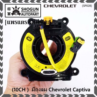 ***ราคาพิเศษ (10CH )***สายแพรแตรใหม่ Chevrolet /ลานคอพวงมาลัย/สไปร่อน ใหม่  มีถุงลม Chevrolet Captiva (พร้อมจัดส่ง)