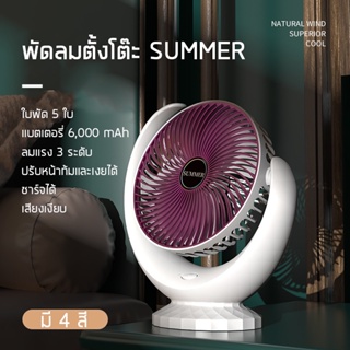 พัดลมตั้งโต๊ะ SUMMER ลมแรง 3 ระดับ มี 4 สี 5 ใบพัด หน้ากว้าง 6.4 นิ้ว แบตเตอรี่ 6,000 mAh ปรับหน้าขึ้น-ลงได้ ชาร์จได้