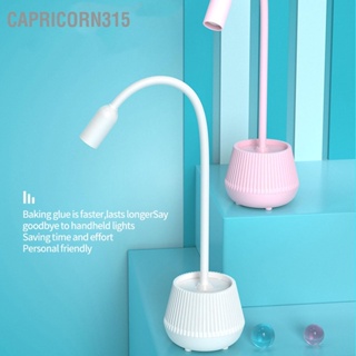 Capricorn315 Gooseneck UV Nail Light แห้งเร็ว 2 Gears Timing โคมไฟตั้งโต๊ะแต่งเล็บคอห่านสำหรับร้านเสริมสวย