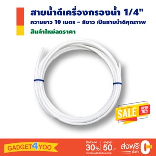 สายน้ำดี เครื่องกรองน้ำ ขนาด 2 หุน (1/4") ความยาว 10 เมตร – สีขาว เป็นสายน้ำดีคุณภาพใช้สำหรับเครื่องกรองน้ำทั่วไป