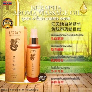 ❤️❤️ น้ำมันนวดสมุนไพร บูรพา อโรม่า ออยล์ BURAPHA MASSAGE OIL 50ml  50 ml