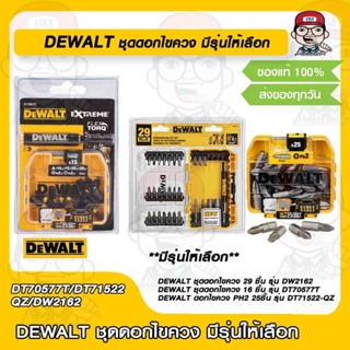 DEWALT ชุดดอกไขควง มีรุ่นให้เลือก DW2162/ DT70577T /DT71522-QZ ของแท้ 100%