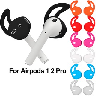 1 คู่ ซิลิโคน สําหรับ Apple Airpods อินเอียร์ กันลื่น ที่อุดหู ที่อุดหู ปลอกป้องกัน พร้อมตะขอ อุปกรณ์เสริมหูฟัง