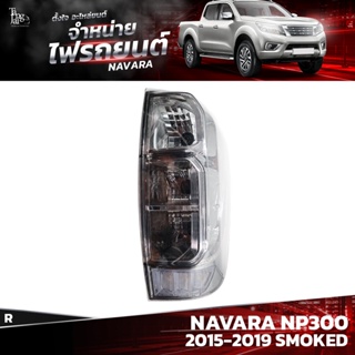 ไฟท้ายรถยนต์ NISSAN NAVARA NP300 2015-2019 SMOKED ข้างขวา (R) พร้อมปลั้กขั้วไฟ