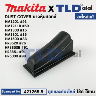 ยางหุ้มสวิทซ์กันฝุ่น (แท้) (421265-5) สกัด, สว่านโรตารี่ Makita มากีต้า รุ่น HM1201 #91, HM1211B, HM1300 #15 HM1500 #...