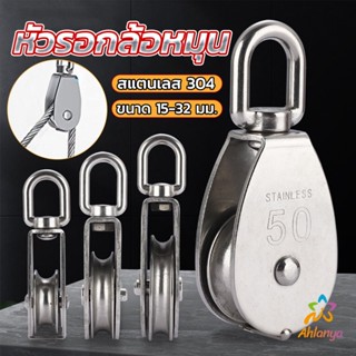 Ahlanya หัวรอกล้อหมุน สแตนเลส 304 ขนาด M15 M20 M25 M32 U-shaped fixed pulley