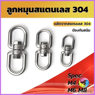 E.C. ลูกหมุนสแตนเลส ลูกหมุน ห่วงคลาย ห่วงหมุน ข้อต่อโซ่ stainless โซ่ล่ามหมา หนา M4 M5 M6 M8 rotating ring