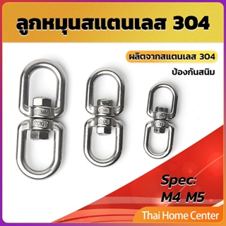 ลูกหมุนสแตนเลส ลูกหมุน ห่วงคลาย ห่วงหมุน ข้อต่อโซ่ stainless โซ่ล่ามหมา หนา M4 M5 M6 M8 ห่วงหมุน rotating ring