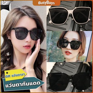 B.B. GM แว่นดารา แว่นตากันแดด แว่นตาแฟชั่น แว่นสไตส์ sunglasses