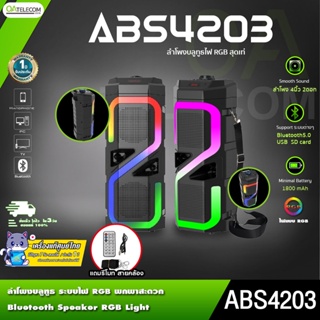 ลำโพงบลูทูธ ABS-4203/4215 ไฟ RGB ลำโพง4นิ้ว2ดอก มีสายคล้องพกพาสะดวก