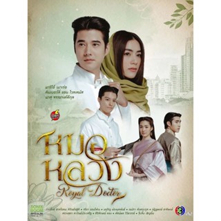 DVD ดีวีดี Royal Doctor (2023) หมอหลวง (22 ตอนจบ) (เสียง ไทย | ซับ ไม่มี) DVD ดีวีดี