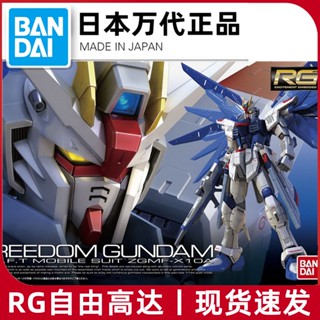 พร้อมส่ง Bandai โมเดล Freedom Dare RG 05 1/144 ZGMF-X10A