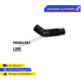 ท่ออากาศ MITSUBISHI L300 MD061567