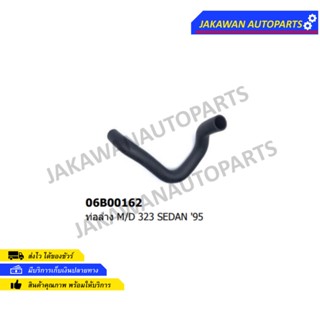 ท่อยางหม้อน้ำล่าง MAZDA 323 SEDAN ปี 1995