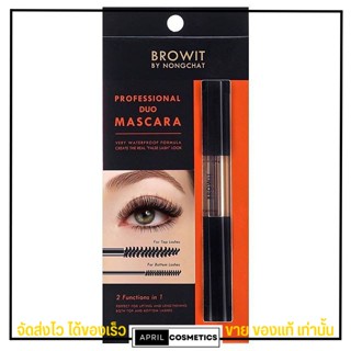 [ขายดี] มาสคาร่า น้องฉัตร มาสคาร่า 2 หัว สูตรกันน้ำ Browit  Duo Mascara บราวอิท น้องฉัตร โปรเฟสชั่นนัล ดูโอ  กล่องส้ม