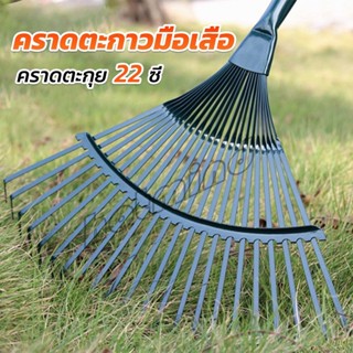 HD คราดตะกาวมือเสือ ไม่รวมด้าม คราดตะกุย 22 ซี่ คราดเหล็ก  Garden grass rake