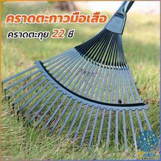 Tmala คราดตะกาวมือเสือ ไม่รวมด้าม คราดตะกุย 22 ซี่ คราดเหล็ก  Garden grass rake