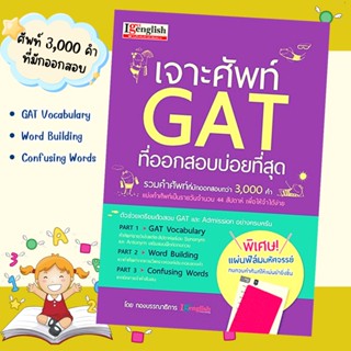 หนังสือเจาะศัพท์ GAT ที่ออกสอบบ่อยที่สุด  รวม 3000 คำศัพท์ที่มักออกข้อสอบ