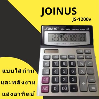 คุ้มสุดๆ เครื่องคิดเลข 12 หลัก ปุ่มใหญ่จอยักษ์ Joinus JS-1200v