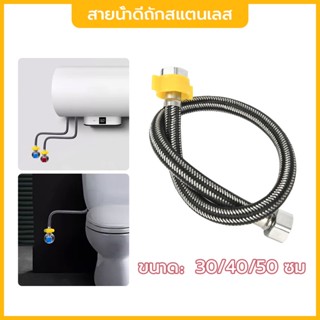 สายน้ำดีถักสแตนเลส สายน้ำดีชักโครก สายน้ำดีสแตนเลส สายน้ำดี ยาง EPDM ถักสแตนเลส sus304 สองข้าง สายเข้าเครื่องทำน้ำอุ่น ส