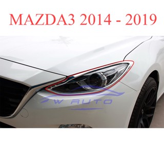 ครอบไฟหน้า โครเมี่ยม Mazda 3 MAZDA3 2014 - 2019 4  5 ประตู ชุบโครเมี่ยม ฝาครอบ ฝาไฟ ชุบโครเมี่ยม มาสด้า 3 มาสด้า3