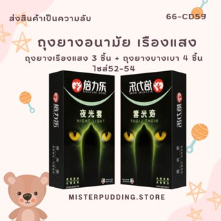 ถุงยางเรืองแสง ถุงยางอนามัยเรืองแสง (50-52-54mm) Night light condom สินค้าพร้อมส่ง ไม่ระบุชื่อสินค้า❤