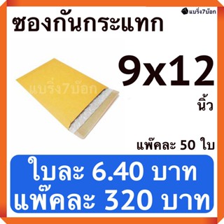 ซองกันกระแทกมีจ่าหน้า ขนาด 9x12 ราคา 320 บาท แพ๊ค 50 ใบ