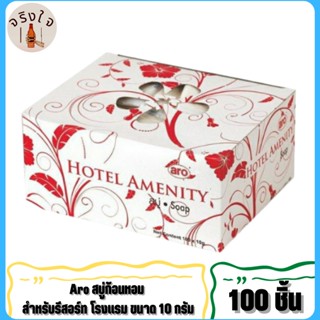 สบู่ก้อนหอม ตราเอโร่ ขนาด 8 กรัม แพ็คละ 100 ก้อน สบู่โรงแรม aro/ Hotel Amenity Soap