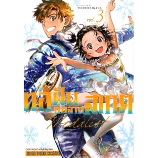 Bundanjai (หนังสือ) การ์ตูน Medalist ทอฝันบนลานสเกต เล่ม 3