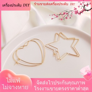 💖เครื่องประดับ DIY ขายส่ง💖ต่างหู ชุบทอง 14K รูปหัวใจ ดาวห้าแฉก ขนาดใหญ่ แฮนด์เมด DIY[ตุ้มหู/กิ๊บติดหู/ที่เกี่ยวหู/ต่างหูหนีบ/เอียร์ดรอป]