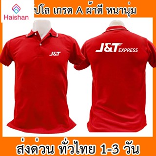 Haishan เสื้อโปโล J&amp;T Express เจแอนด์ที เอ็กซ์เพรส เสื้อคอปก ผ้าดี หนานุ่ม ใส่สบาย ใส่ได้ทั้ง ช/ญ พร้อมส่งทั่วไทย