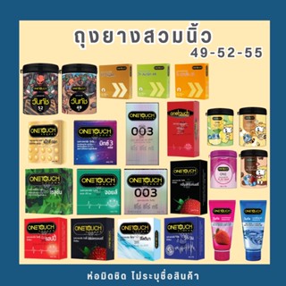 Onetouch ของแท้ 100% ถุงยางอนามัย เจลหล่อลื่น วันทัช ขนาด 49-56มม.