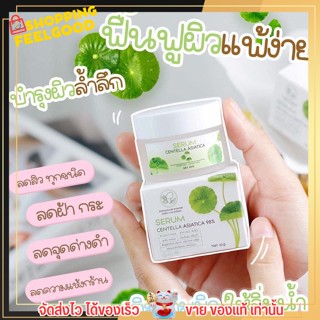 เซรั่ม พรทิน่า PONTINA skincare เซรั่่มใบบัวบก ลดสิว หน้าใส สำหรับผิวแพ้ง่าย คัน แสบ แดง ไหม้ ฟื้นฟูผิวแพ้ครีม