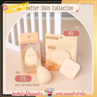 พร้อมส่ง!!! พัฟงานผิว พัฟ เมลินดา พัฟ &amp; ฟองน้ำ Meilinda Better Skin Sponge Blender นุ่นละมุ่น ผิวสวย เนียนขั้นสุด