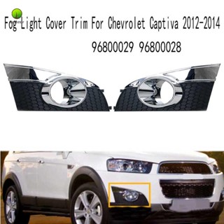 ฝาครอบไฟตัดหมอก สําหรับ Chevrolet Captiva 2012-2014 96800029 96800028