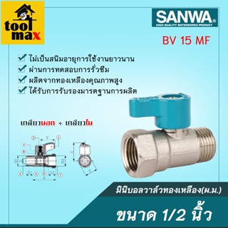 SANWA มินิบอลวาล์วทองเหลืองซันวา 1/2" ผ.ม. [เกลียวนอก+เกลียวใน]