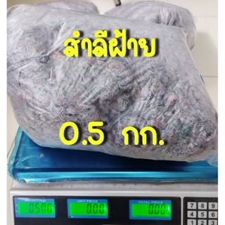 สำลีฝ้าย สำลีขี้ฝ้าย สำลีปิดปากคอเชื้อเห็ด อุปกรณ์ทำเห็ด น้ำหนัก 0.5 กก.