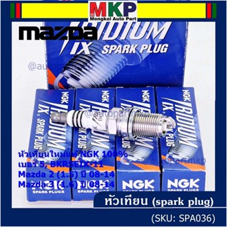 (ราคา/4หัว) NGK แท้100% หัวเทียนเข็ม irridium  MAZDA 2 (1.5), Mazda 3 ตัวแรก 1.6 ปี 08-14/ ZJ46-18-110 (3184,เบอร์ 5)