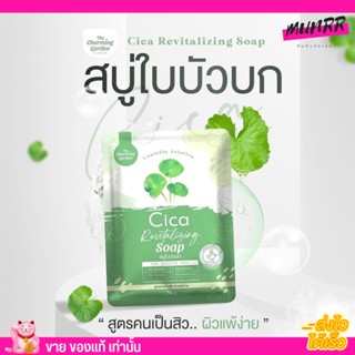 พร้อมส่ง สบู่พักผิว ใบบัวบก Cica Revitalizing Soap กระชับรูขุมขน ลด สิว สบู่ใบบัวบก สบู่