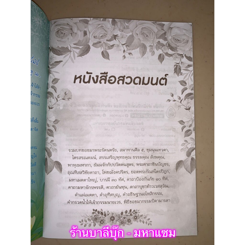 หนังสือสวดมนต์ รวมบทสวดมนต์ อาทิ พุทธคุณ ธรรมคุณ สังฆคุณ พาหุงมหากา ธัมมจักร ชินบัญชร อุณหิสส ยอดพระกัณฑ์ไตรปิฎก คาถา...