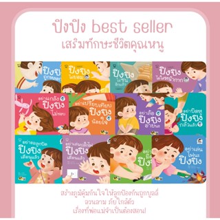 นิทานเด็ก ปิงปิง ชุด 12 เล่ม เสริมทักษะชีวิตคุณหนู สร้างภูมิคุ้มกันใจให้ลูกป้องกันภัยใกล้ตัวพ่อแม่จำเป็นต้องสอน